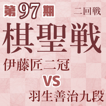 【第97期棋聖戦】伊藤二冠vs羽生九段