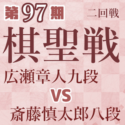【第97期棋聖戦】広瀬九段vs斎藤八段