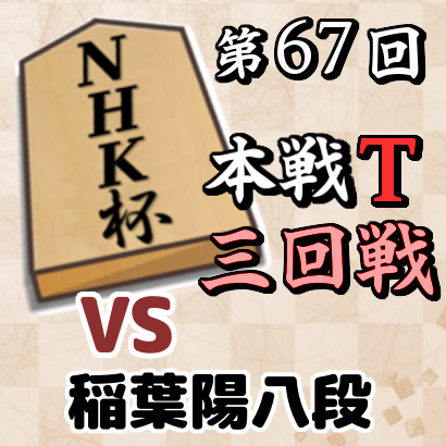 【第67回NHK杯本戦トーナメント・三回戦】 vs 稲葉陽八段