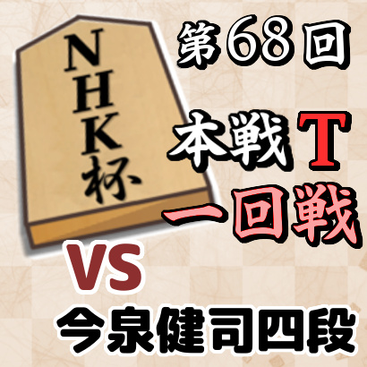 【第68回NHK杯本戦トーナメント・一回戦】 vs 今泉健司四段