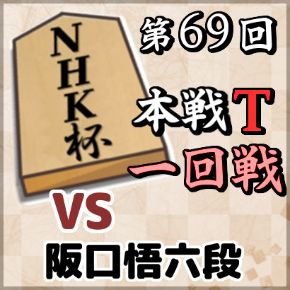 【第69回NHK杯本戦トーナメント・一回戦】 vs 阪口悟六段