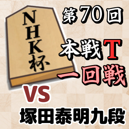 【第69回NHK杯本戦トーナメント・一回戦】 vs 塚田泰明九段