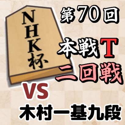 【第69回NHK杯本戦トーナメント・二回戦】 vs 木村一基九段