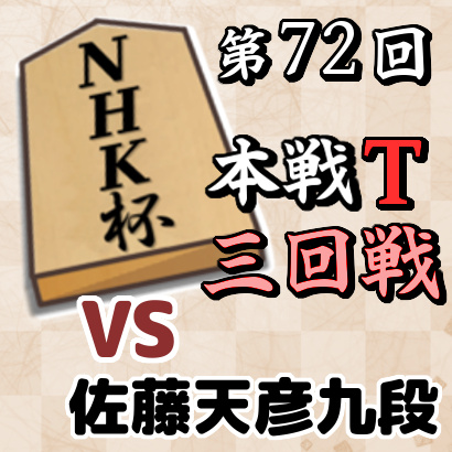 【NHK杯・三回戦】vs佐藤天彦九段