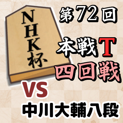 【NHK杯・四回戦】vs中川大輔八段