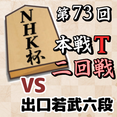 【NHK杯二回戦速報】藤井竜王vs出口六段