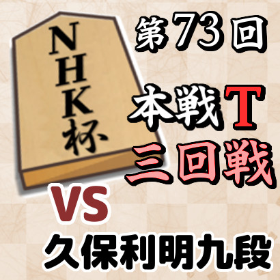 【NHK杯三回戦速報】藤井竜王vs久保九段