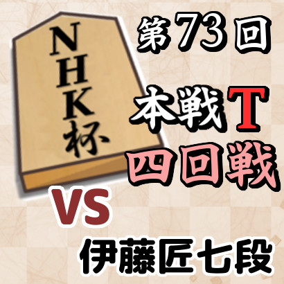 【NHK杯四回戦速報】藤井竜王vs伊藤匠七段