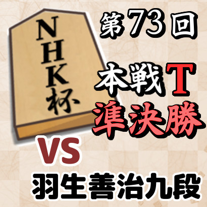 【NHK杯準決勝速報】藤井竜王vs羽生善治九段