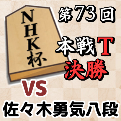【NHK杯決勝速報】藤井竜王vs佐々木勇気八段