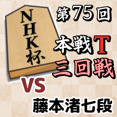 藤井六冠vs藤本七段【第75回NHK杯・三回戦】