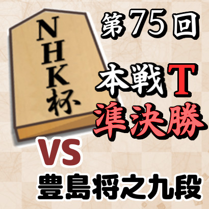 藤井六冠vs豊島九段【第75回NHK杯・準決勝】