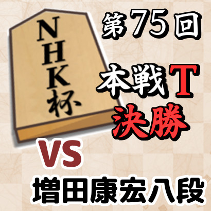 藤井六冠vs増田八段【第75回NHK杯・決勝】