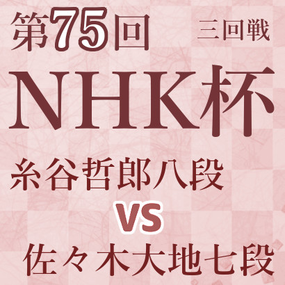糸谷哲郎八段vs佐々木大地七段【第75回NHK杯】