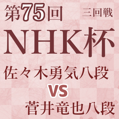 佐々木勇気八段vs菅井竜也八段【第75回NHK杯】