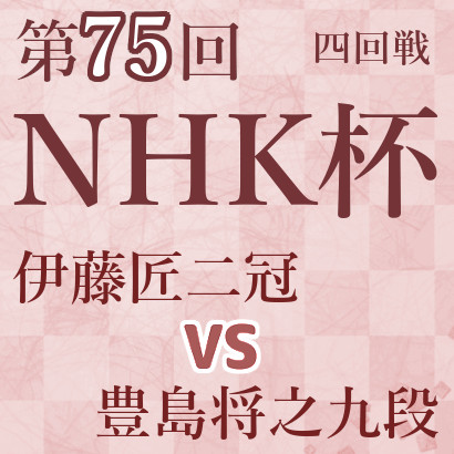 伊藤二冠vs豊島九段【第75回NHK杯・四回戦】