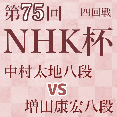 中村太地八段vs増田康宏八段【第75回NHK杯】