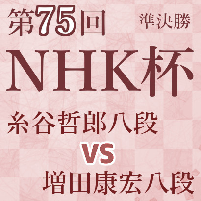 糸谷哲郎八段vs増田康宏八段【第75回NHK杯】