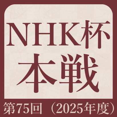 【第75回】NHK杯最新情報