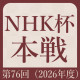 【第76期】NHK杯本戦トーナメント最新情報