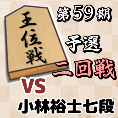 藤井聡太四段vs小林裕士七段【第59期王位戦予選・二回戦】