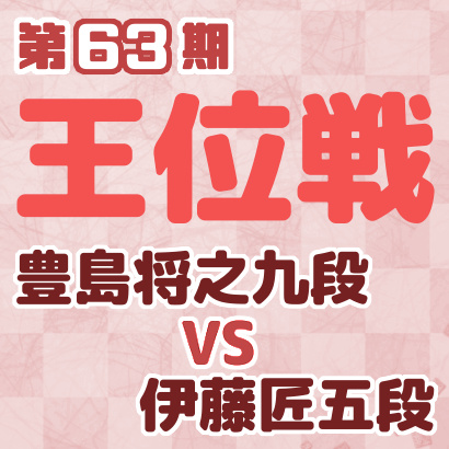 豊島九段vs伊藤五段【第63期王位戦挑決リーグ・最終戦】