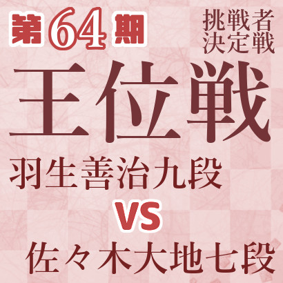 羽生九段vs佐々木七段【第64期王位戦・挑戦者決定戦】