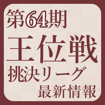 【第64期】王位戦挑戦者決定リーグ