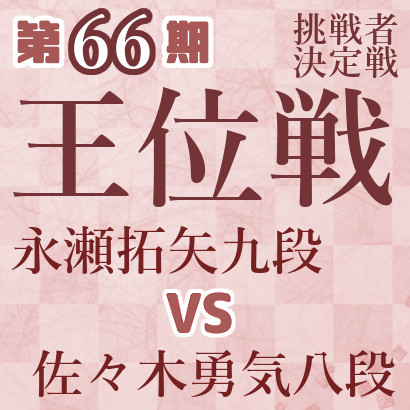 【第66期王位戦】永瀬九段vs佐々木八段