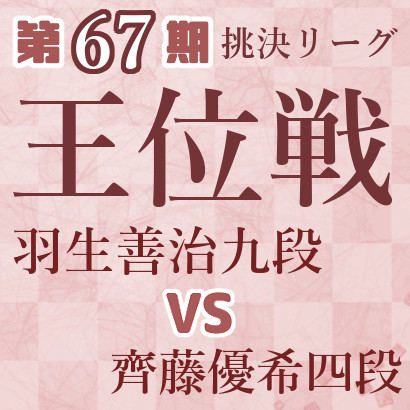 【第67期王位戦】羽生九段vs齊藤四段