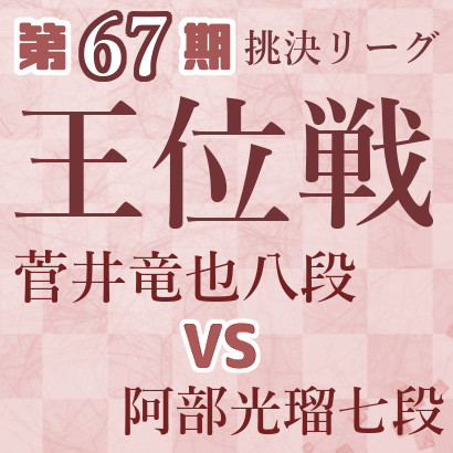 【第67期王位戦】菅井八段vs阿部七段