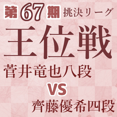 【第67期王位戦】菅井八段vs齊藤四段