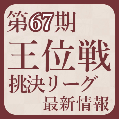 【第67期】王位戦挑戦者決定リーグ