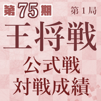 【王将戦第１局】藤井王将と永瀬九段の対戦成績
