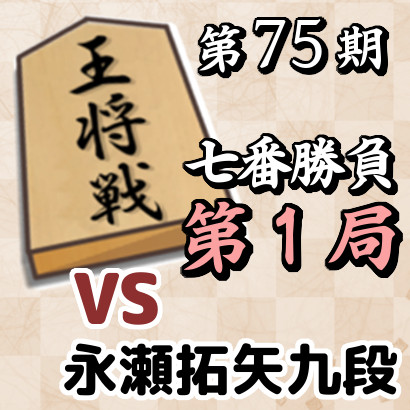 藤井王将vs永瀬九段【第75期王将戦七番勝負・第1局】