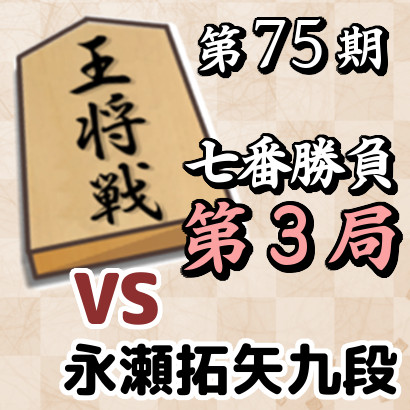 藤井王将vs永瀬九段【王将戦七番勝負・第3局】