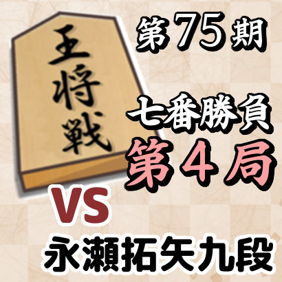 藤井王将vs永瀬九段【第75期王将戦七番勝負・第4局】