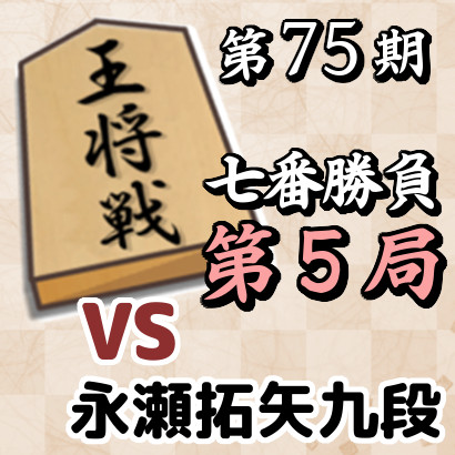 藤井王将vs永瀬九段【第75期王将戦第５局】