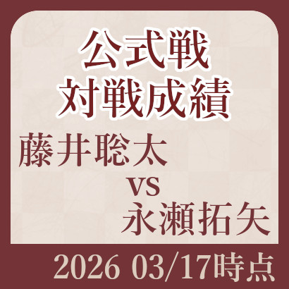 藤井聡太と永瀬九段の最新対戦成績