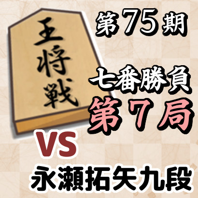 藤井王将vs永瀬九段【第75期王将戦七番勝負・第7局】