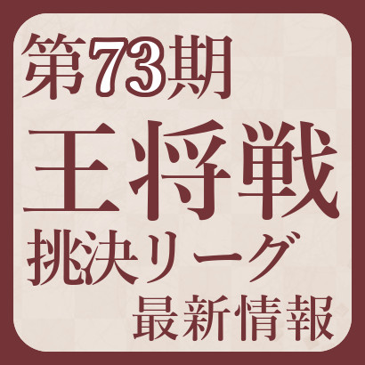 【第73期】王将戦挑戦者決定リーグ