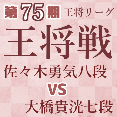 【第75期王将戦】佐々木八段vs大橋七段