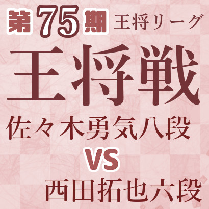 【第75期王将戦】永瀬九段vs西田六段
