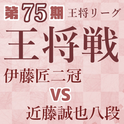 【第75期王将戦】伊藤二冠vs近藤八段
