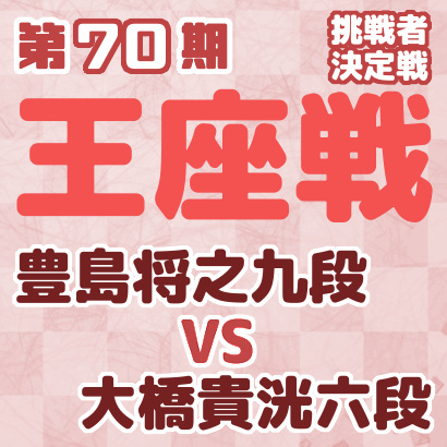 豊島九段vs大橋六段【第70期王座戦挑戦者決定戦】