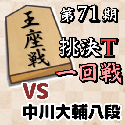 【第71期王座戦挑決T･一回戦】vs中川大輔八段
