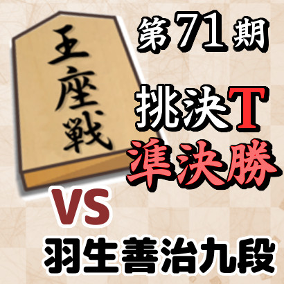 【第71期王座戦挑決T･準決勝】vs羽生善治九段