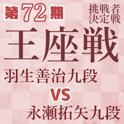 【第72期王座戦挑戦者決定戦】羽生九段vs永瀬九段