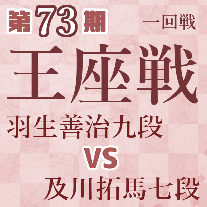 【第73期王座戦】羽生九段vs及川七段