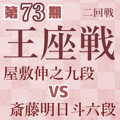 【第73期王座戦】屋敷九段vs斎藤六段